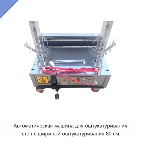 Автоматическая машина для оштукатуривания стен с шириной оштукатуривания 80 см