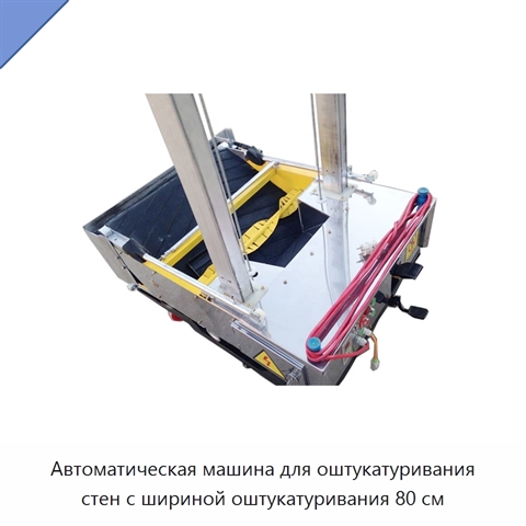 Автоматическая машина для оштукатуривания стен с шириной оштукатуривания 80 см