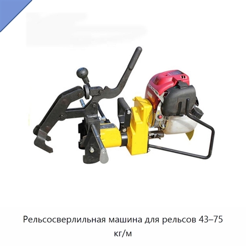 Рельсосверлильная машина для рельсов 43–75 кг/м