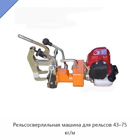 Рельсосверлильная машина для рельсов 43–75 кг/м