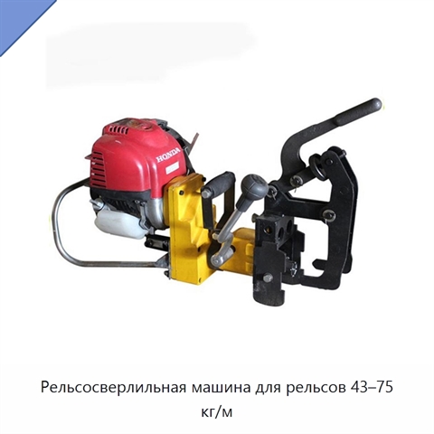 Рельсосверлильная машина для рельсов 43–75 кг/м