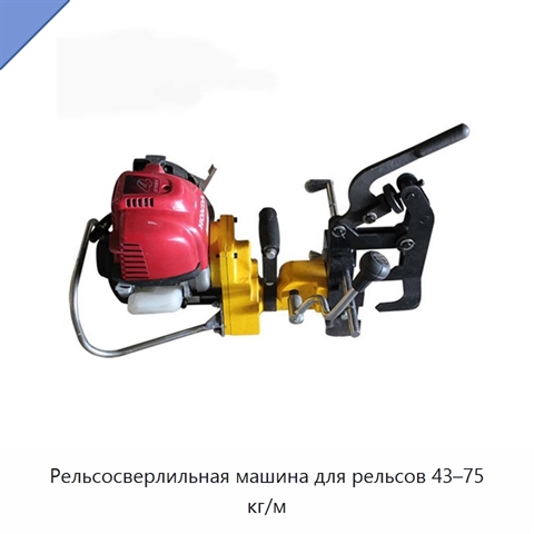 Рельсосверлильная машина для рельсов 43–75 кг/м