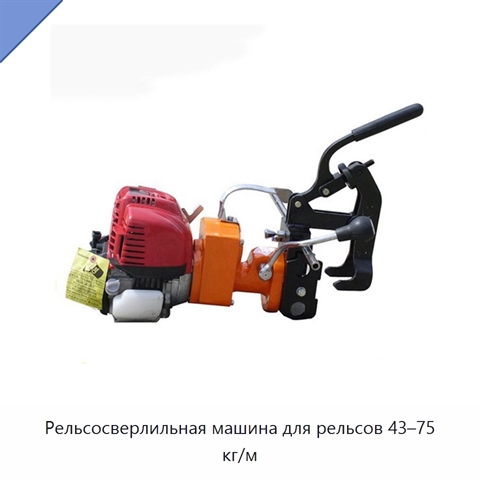 Рельсосверлильная машина для рельсов 43–75 кг/м