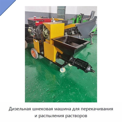 Дизельная шнековая машина для перекачивания и распыления растворов