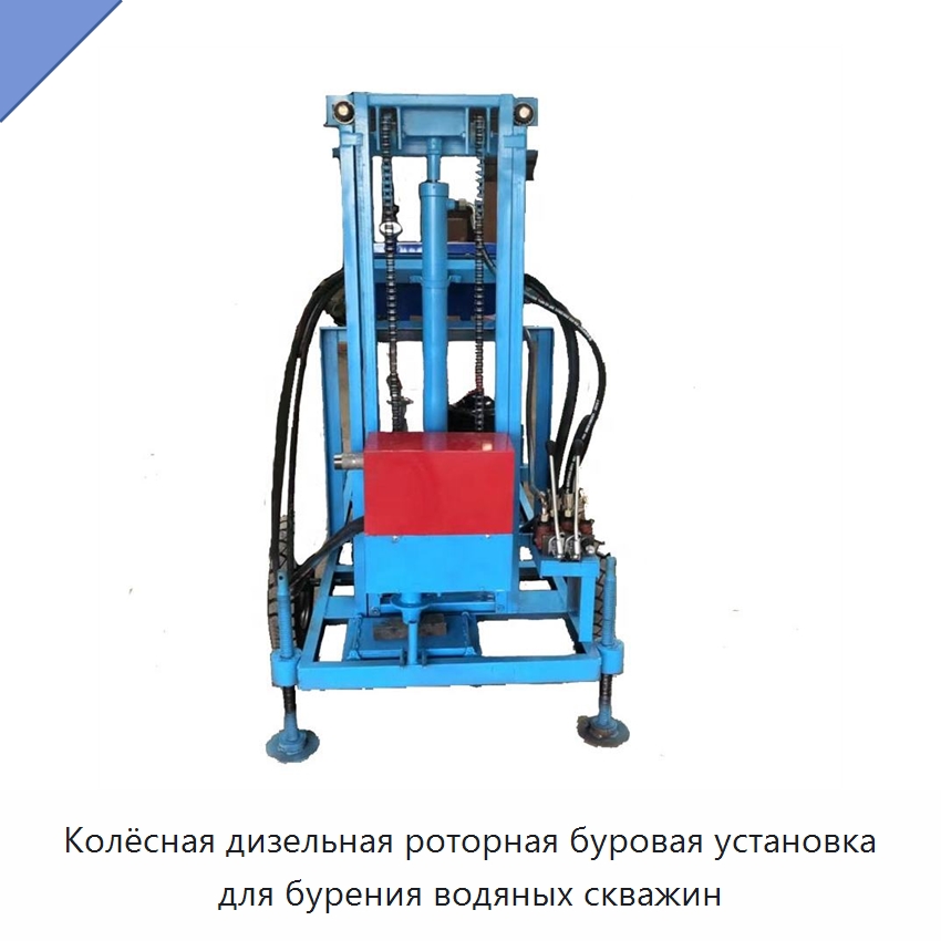 Колёсная дизельная роторная буровая установка для бурения водяных скважин — Горнодобывающее оборудование