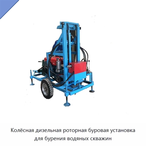 Колёсная дизельная роторная буровая установка для бурения водяных скважин