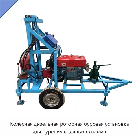 Колёсная дизельная роторная буровая установка для бурения водяных скважин