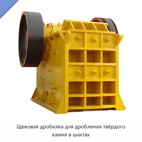 Щековая дробилка для дробления твёрдого камня в шахтах