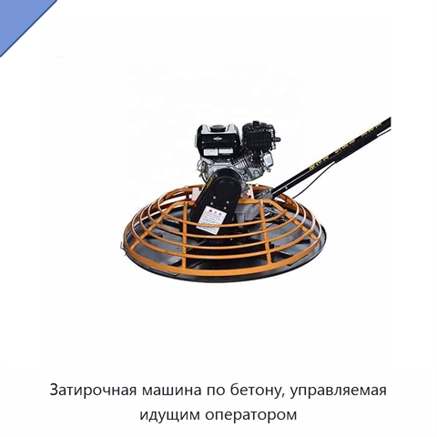 Затирочная машина по бетону, управляемая идущим оператором