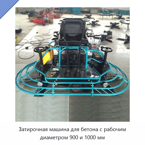 Затирочная машина для бетона с рабочим диаметром 900 и 1000 мм