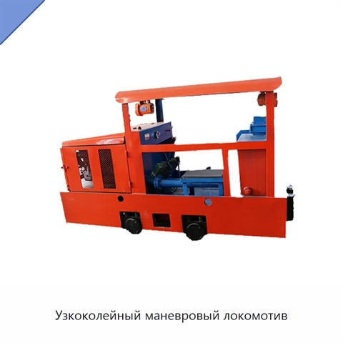 Узкоколейный маневровый локомотив
