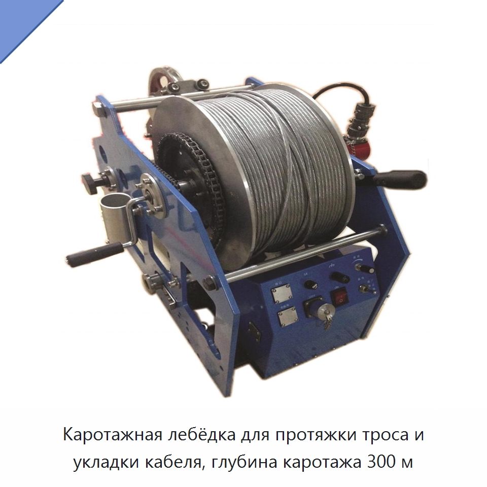 Каротажная лебёдка для протяжки троса и укладки кабеля, глубина каротажа 300 м — Горнодобывающее оборудование