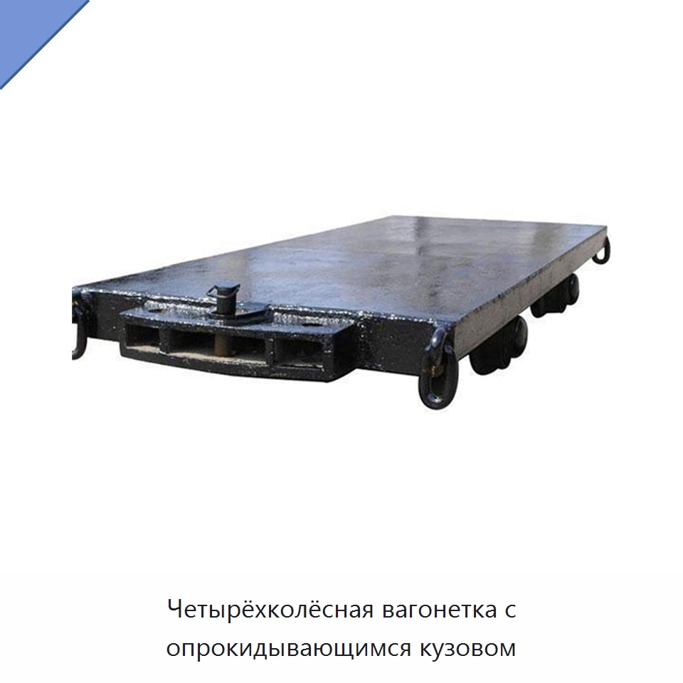 Четырёхколёсная вагонетка с опрокидывающимся кузовом — Горнодобывающее оборудование