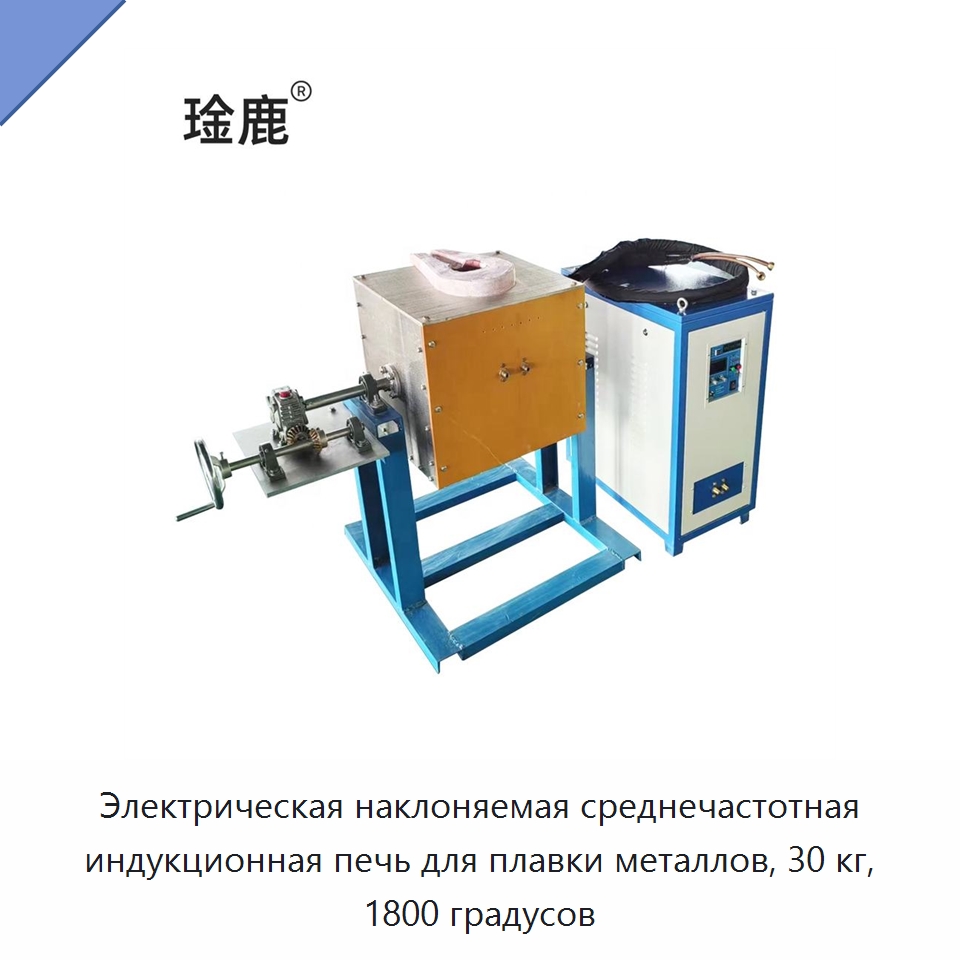 Электрическая наклоняемая среднечастотная индукционная печь для плавки металлов, 30 кг, 1800 градусов — Специальное оборудование для металлообработки и металлургии