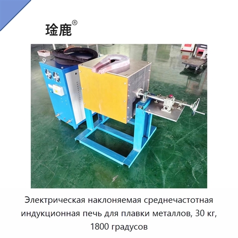 Электрическая наклоняемая среднечастотная индукционная печь для плавки металлов, 30 кг, 1800 градусов
