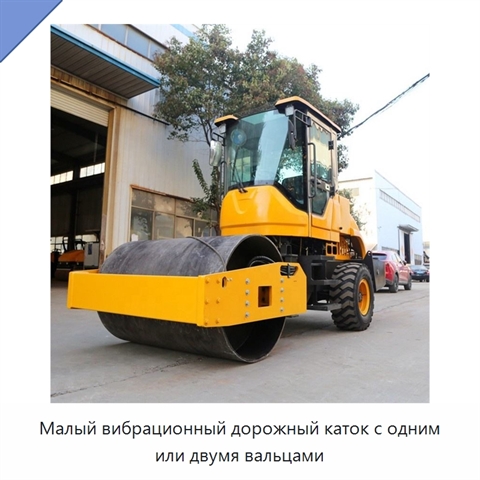 Малый вибрационный дорожный каток с одним или двумя вальцами