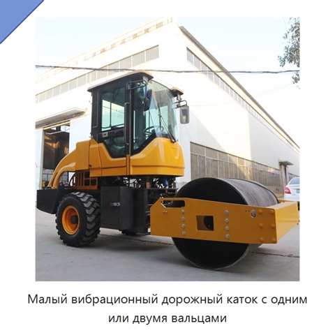 Малый вибрационный дорожный каток с одним или двумя вальцами