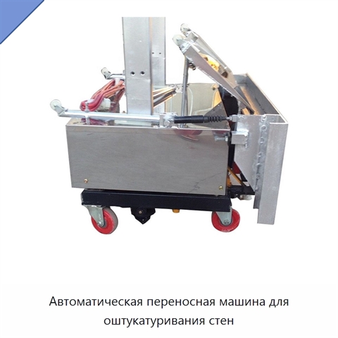 Автоматическая переносная машина для оштукатуривания стен