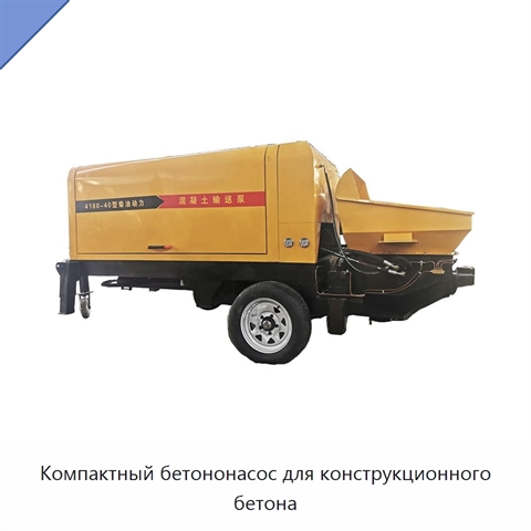 Компактный бетононасос для конструкционного бетона