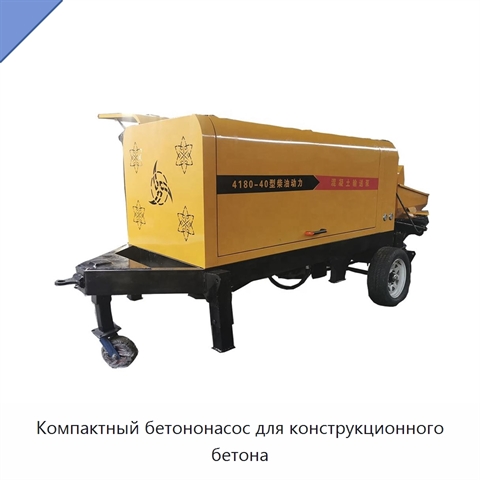 Компактный бетононасос для конструкционного бетона