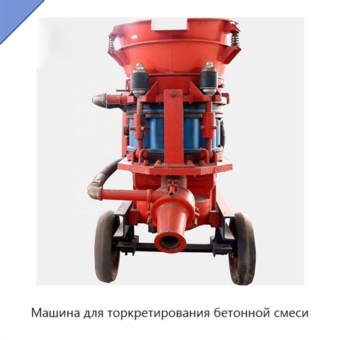 Машина для торкретирования бетонной смеси