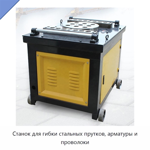 Станок для гибки стальных прутков, арматуры и проволоки