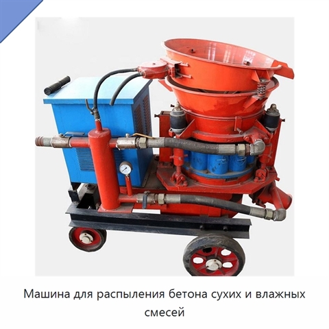 Машина для распыления бетона сухих и влажных смесей