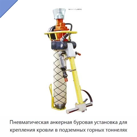 Пневматическая анкерная буровая установка для крепления кровли в подземных горных тоннелях