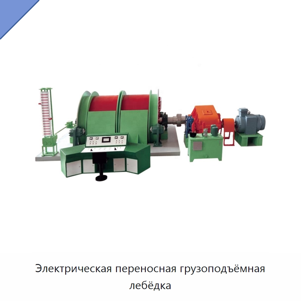 Электрическая переносная грузоподъёмная лебёдка — Горнодобывающее оборудование