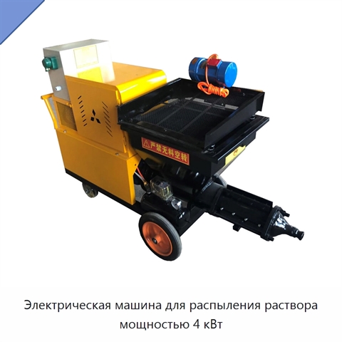 Электрическая машина для распыления раствора мощностью 4 кВт