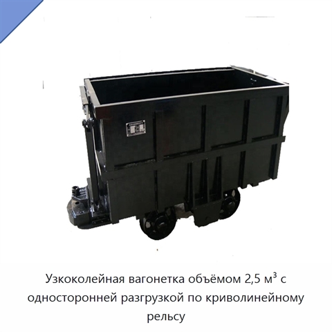 Узкоколейная вагонетка объёмом 2,5 м³ с односторонней разгрузкой по криволинейному рельсу