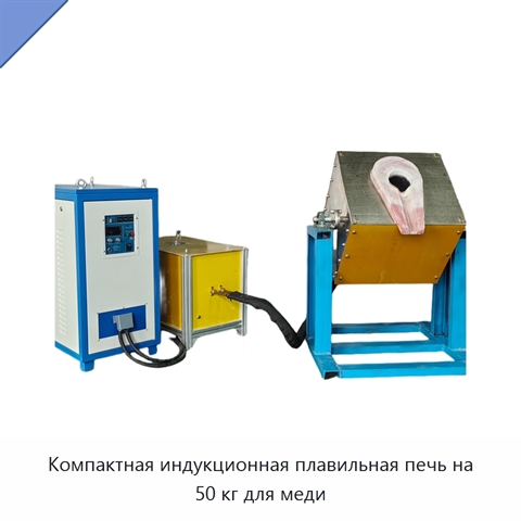 Компактная индукционная плавильная печь на 50 кг для меди