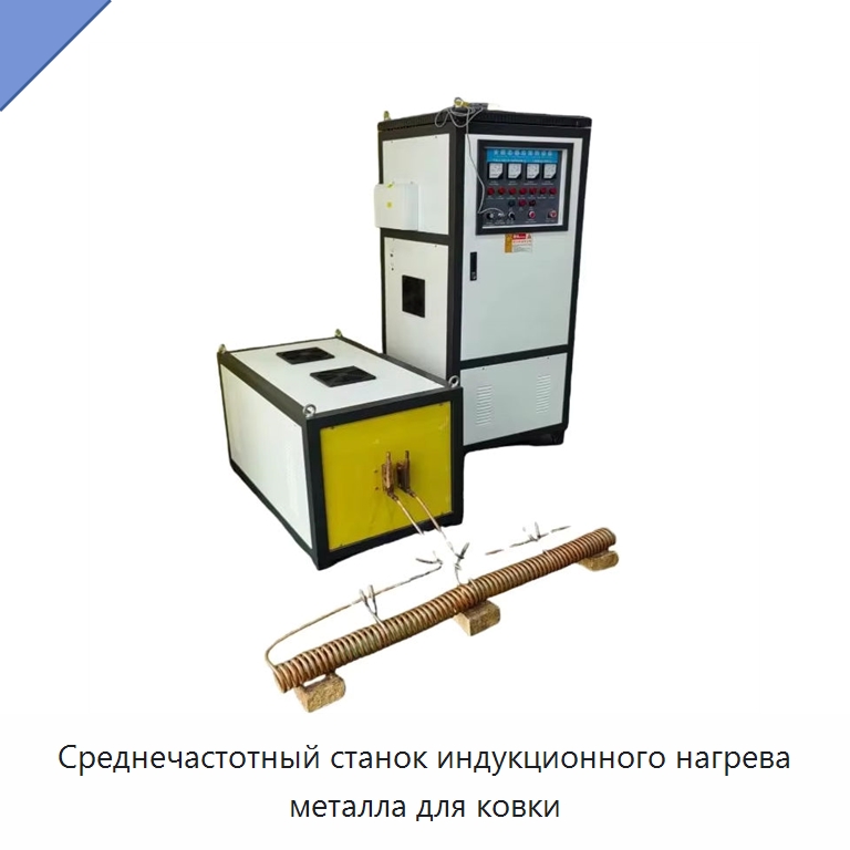 Среднечастотный станок индукционного нагрева металла для ковки — Специальное оборудование для металлообработки и металлургии
