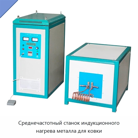 Среднечастотный станок индукционного нагрева металла для ковки