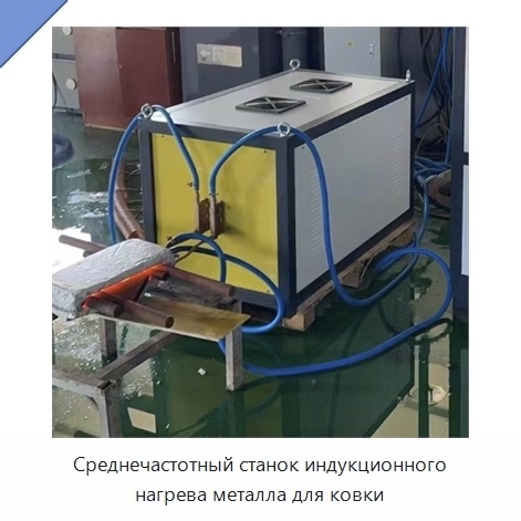 Среднечастотный станок индукционного нагрева металла для ковки