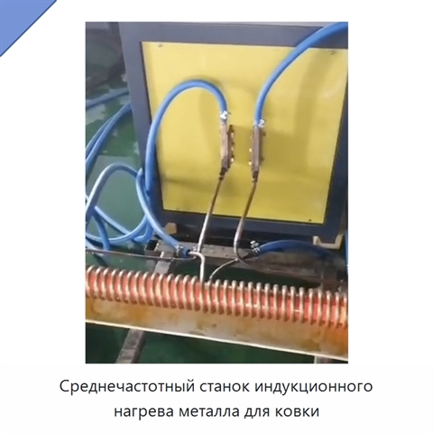Среднечастотный станок индукционного нагрева металла для ковки