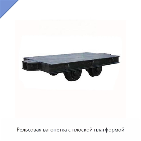 Рельсовая вагонетка с плоской платформой