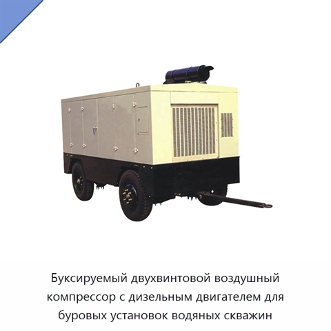 Буксируемый двухвинтовой воздушный компрессор с дизельным двигателем для буровых установок водяных скважин