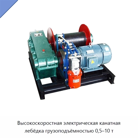 Высокоскоростная электрическая канатная лебёдка грузоподъёмностью 0,5–10 т