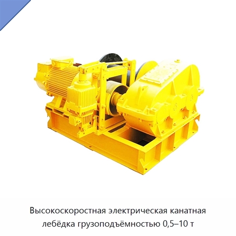 Высокоскоростная электрическая канатная лебёдка грузоподъёмностью 0,5–10 т
