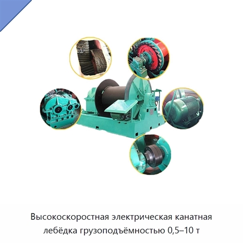 Высокоскоростная электрическая канатная лебёдка грузоподъёмностью 0,5–10 т