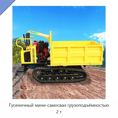 Гусеничный мини-самосвал грузоподъёмностью 2 т
