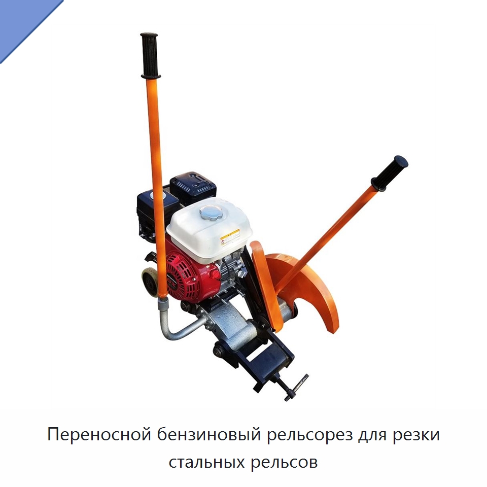 Переносной бензиновый рельсорез для резки стальных рельсов — Горнодобывающее оборудование