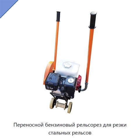 Переносной бензиновый рельсорез для резки стальных рельсов