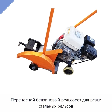 Переносной бензиновый рельсорез для резки стальных рельсов