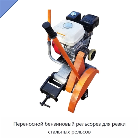Переносной бензиновый рельсорез для резки стальных рельсов