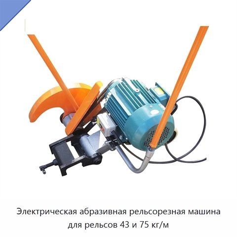 Электрическая абразивная рельсорезная машина для рельсов 43 и 75 кг/м