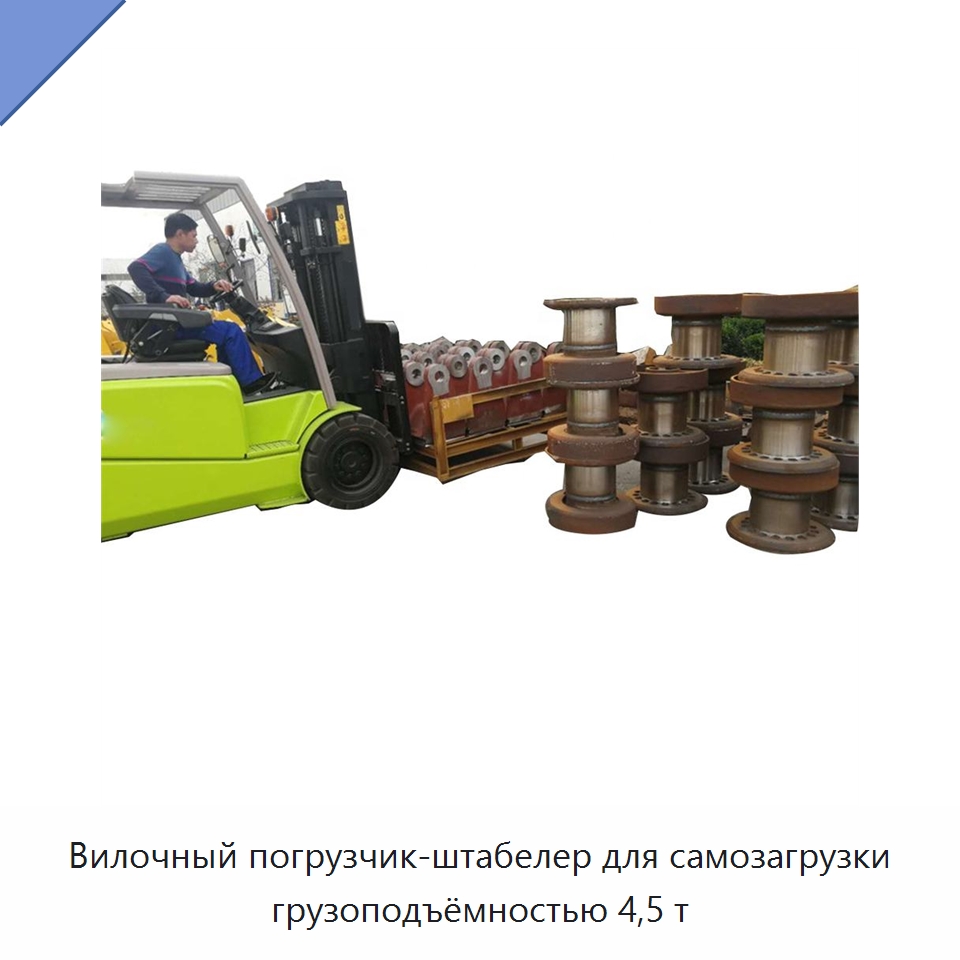 Вилочный погрузчик-штабелер для самозагрузки грузоподъёмностью 4,5 т — Специальная строительная техника
