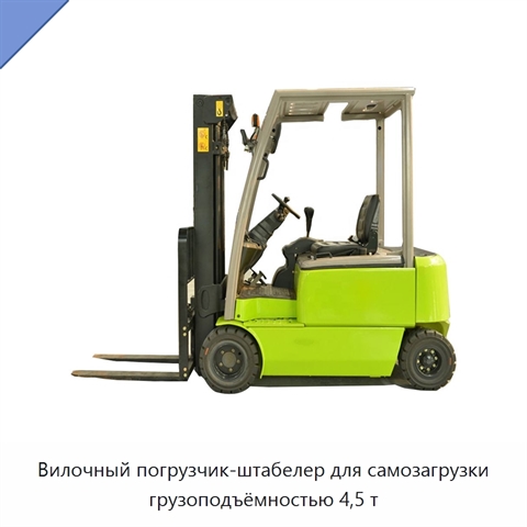 Вилочный погрузчик-штабелер для самозагрузки грузоподъёмностью 4,5 т
