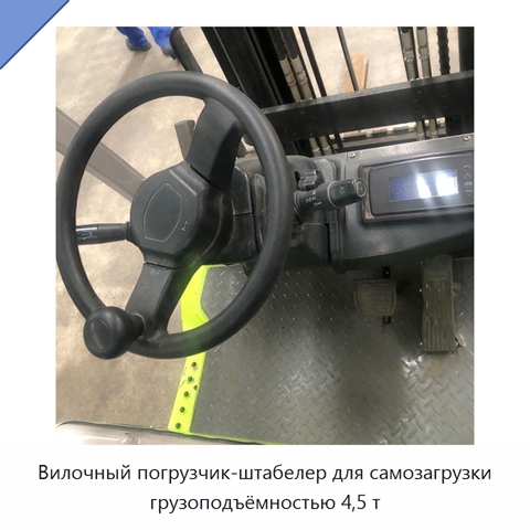 Вилочный погрузчик-штабелер для самозагрузки грузоподъёмностью 4,5 т